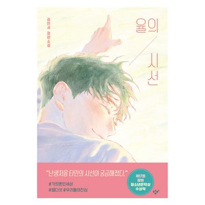 율의 시선:김민서 장편소설, 창비, 김민서