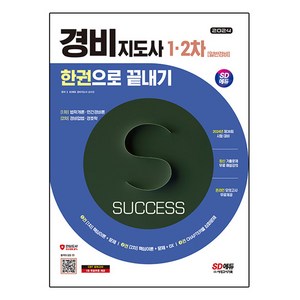 2024 SD에듀 경비지도사 한권으로 끝내기 일반경비, 상품명, 시대고시기획