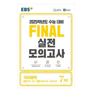 2025 Final 실전모의고사 7회분, 국어영역, 고등학생