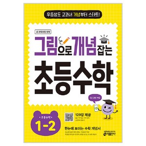 그림으로 개념 잡는 초등 수학, 초등 1-2