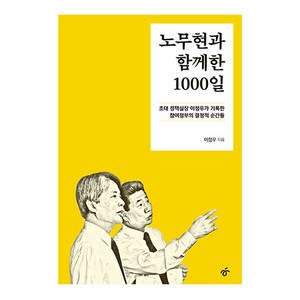 노무현과 함께한 1000일: 초대 정책실장 이정우가 기록한 참여정부의 결정적 순간들, 한겨레출판사, 이정우