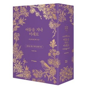 박근혜 회고록: 어둠을 지나 미래로 1 + 2 박스세트 전 2권, 중앙북스