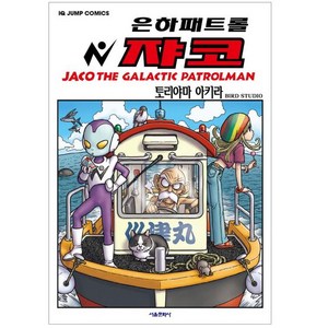 은하패트롤 쟈코 일반판, 서울미디어코믹스(서울문화사), 토리야마 아키라