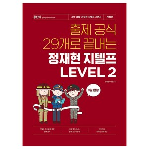 출제 공식 29개로 끝내는 정재현 지텔프 Level 2:소방·경찰·군무원 지텔프 기본서, 1권, 에스티유니타스