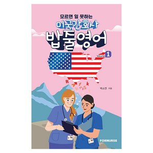 미국 간호사 밥줄영어 Vol.1, 백소연, 포널스출판사