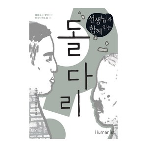 물음표로 찾아가는 한국단편소설 13 : 선생님과 함께 읽는 돌다리, 휴머니스트출판그룹, 전국국어교사모임, 1