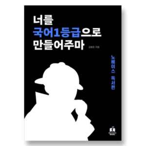 너를 국어 1등급으로 만들어주마: 노베이스, 국어 (노베이스 독서편), 고등학생