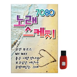 7080 노래 스케치, 1USB