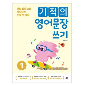 기적의 영어문장 쓰기 1:패턴 문장으로 시작하는 초등 첫 영작, 영어, 초등 2~4학년/1권, 길벗스쿨