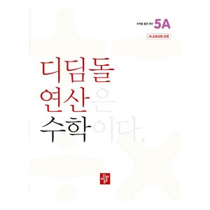 디딤돌 연산 수학 초등 5A:22개정 교육과정 반영, 초등 5학년/5A