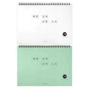 예쁜 글씨 교정노트, 혼합색상, 2개