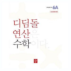 2024 디딤돌 연산 (22개정 교육과정 반영), 수학, 초등 6학년/6A