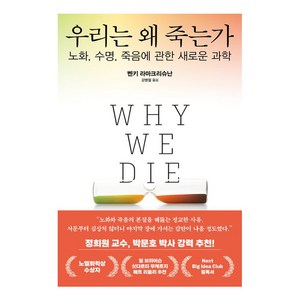 우리는 왜 죽는가, 김영사, 벤키 라마크리슈난