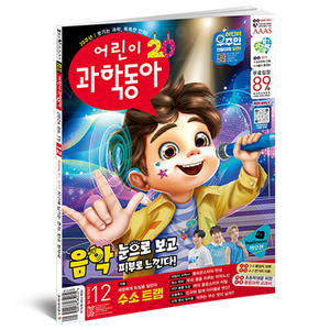 어린이과학동아 12호 : 청각장애인 아이돌 수소트램, 동아사이언스, 어린이과학동아 편집부