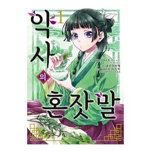 약사의 혼잣말 1권, 휴우가 나츠, 학산문화사