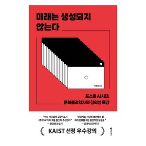 미래는 생성되지 않는다, 동아시아, 박주용