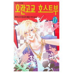 오란고교 호스트부, 17권, 학산문화사