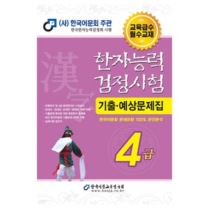 2024 한자능력검정시험 기출예상문제집, 4급, 한국어문교육연구회