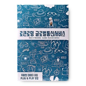 로큰로밍 유럽 유심칩, 7일, 무제한, 1개