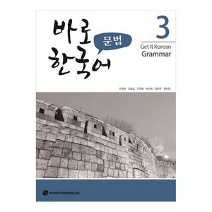 바로 한국어 문법, 3권, 도서출판하우