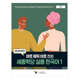 바로 배워 바로 쓰는 세종학당 실용 한국어 BEGINNER, 1, 도서출판 하우