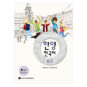 한양 한국어 6-1, 6-1권, 도서출판 하우
