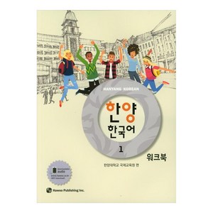 한양 한국어 1 워크북, 1권, 도서출판 하우