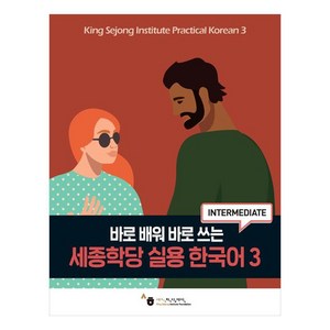 바로 배워 바로 쓰는세종학당 실용 한국어 3, 3권, 도서출판 하우