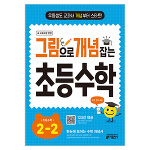 그림으로 개념 잡는 초등 수학 2-2 (2026):우등생도 교과서 개념부터 스타트!, 초등 2-2