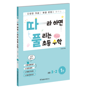따라하면 풀리는 초등수학 심화유형편, 수학, 초등 3-2/1권