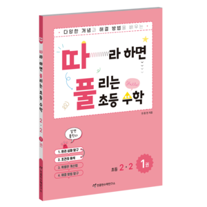 따라하면 풀리는 초등수학 심화유형편, 수학, 초등 2-2/1권