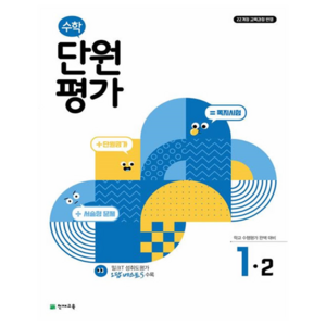 초등 수학 단원평가 1-2(2026), 초등 1-2