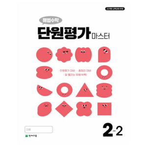 해법수학 단원평가 마스터 초등 2-2(2026):22개정 교육과정 반영, 수학, 초등 2-2
