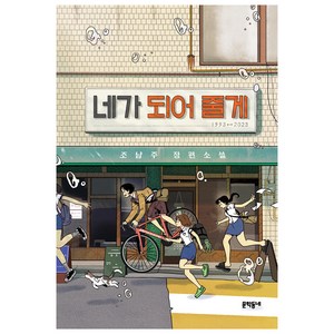 네가 되어 줄게 장편소설, 문학동네, 조남주