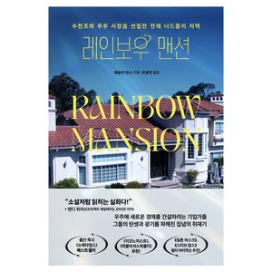 레인보우 맨션, 쌤앤파커스, 애슐리 반스