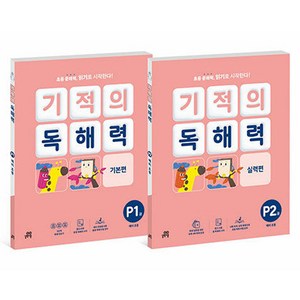 2024 기적의 독해력 세트, 국어, 상품상세 설명 참조