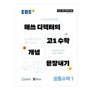 2025 매쓰 디렉터의 개념 끝장내기, 공통수학1, 고등 1학년