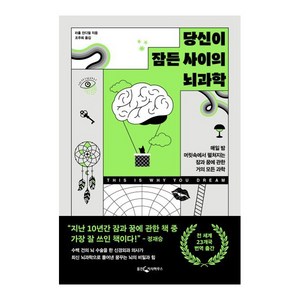 당신이 잠든 사이의 뇌과학, 웅진지식하우스, 라훌 잔디얼