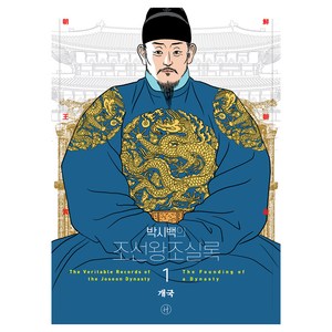 박시백의 조선왕조실록 1 어진에디션, 박시백, 휴머니스트