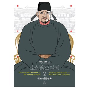 2024 박시백의 조선왕조실록 02 태조 · 정종실록 개정판 어진에디션, 단품없음, NSB9791170871644