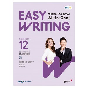 2023 EBSFM Easy Writing 12월, 동아출판, 동아출판 편집부