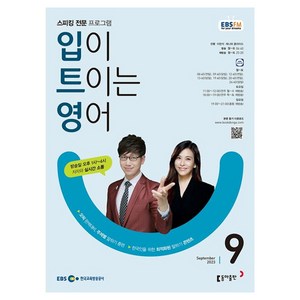 2023 EBSFM R 입이 트이는 영어 9월, 동아출판, 동아출판 편집부