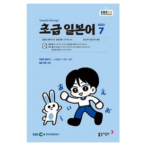 2023 EBSFM R 초급 일본어 7월, 동아출판, 동아출판 편집부
