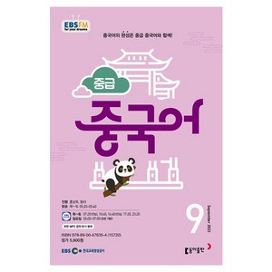 2023 EBSFM R 중급 중국어 9월, 동아출판, 동아출판 편집부