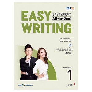 2023 EBSFM Easy Writing 1월, 동아출판, 동아출판 편집부
