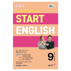 2023 EBSFM Start English 9월, 동아출판, 동아출판 편집부