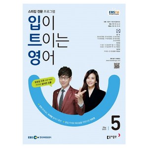 2023 EBSFM R 입이 트이는 영어 5월, 동아출판, 동아출판 편집부