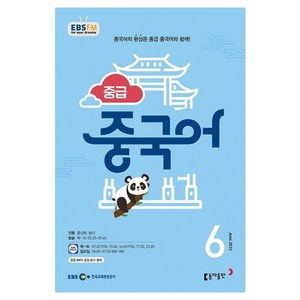 2023 EBSFM R 중급 중국어 6월, 동아출판, 동아출판 편집부