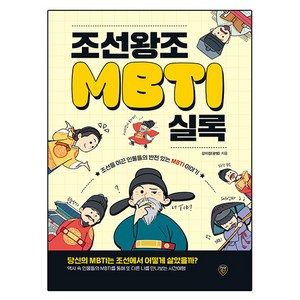 조선왕조MBTI실록, 시대인, 강미정