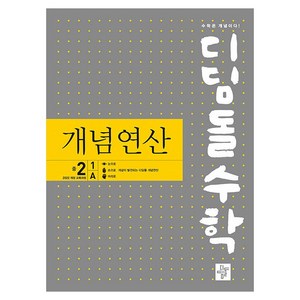 2026 디딤돌수학 개념연산, 수학, 중등 2-1/A, 디딤돌